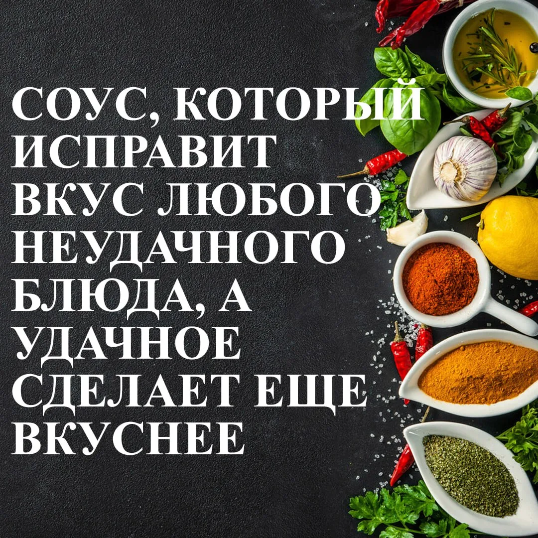 Простой рецепт соуса, который можно приготовить за несколько минут. И к курице, и к рыб...