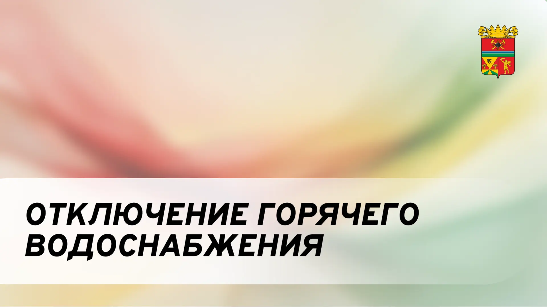 ‼ Сообщаем о временном отключении горячего водоснабжения ‼

📅 Сроки отключения:
с 22.06.2026 – 9:00