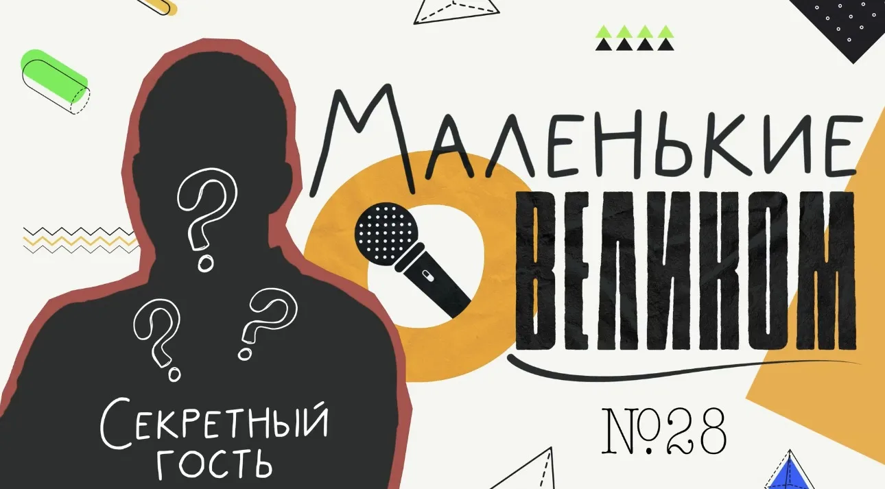 🔥Дорогие друзья!

Встречайте 28 выпуск рубрики «Маленькие о великом»!

В этот раз мы решили поговор