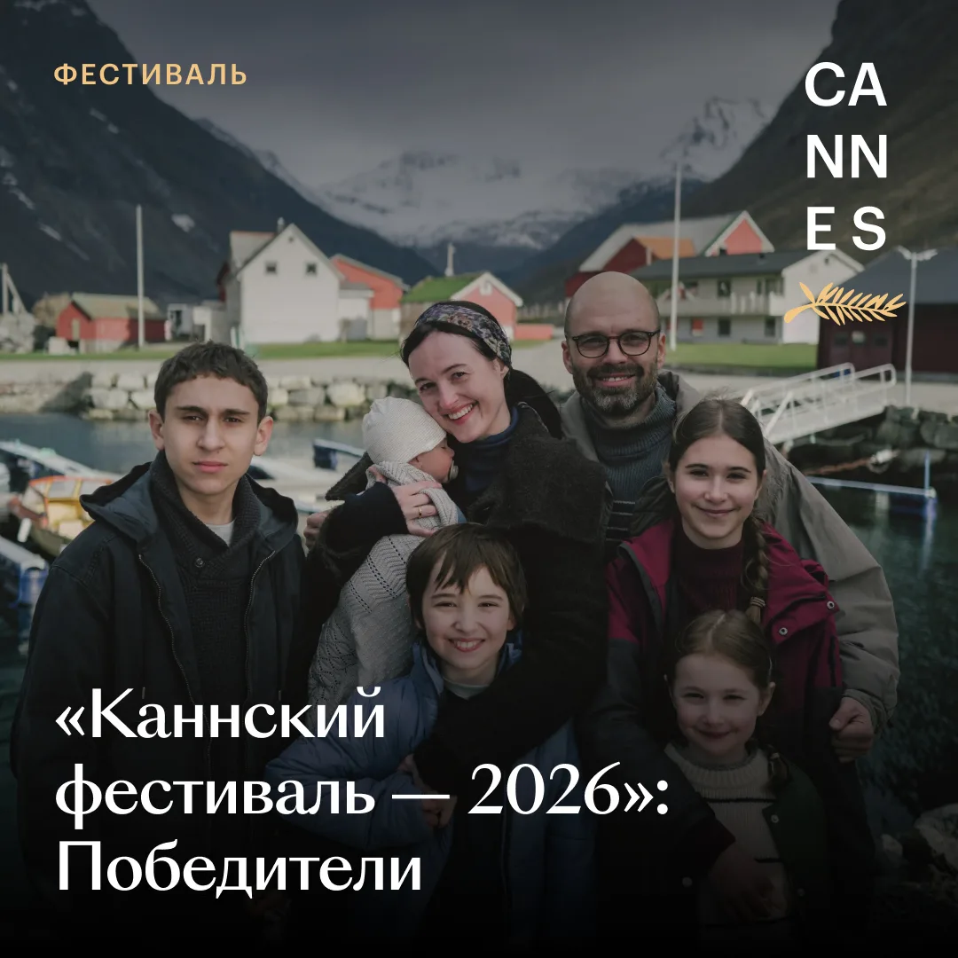 ⚡️ «Фьорд» Кристиана Мунджиу и «Минотавр» Андрея Звягинцева — победители 79-го Каннского кинофестива