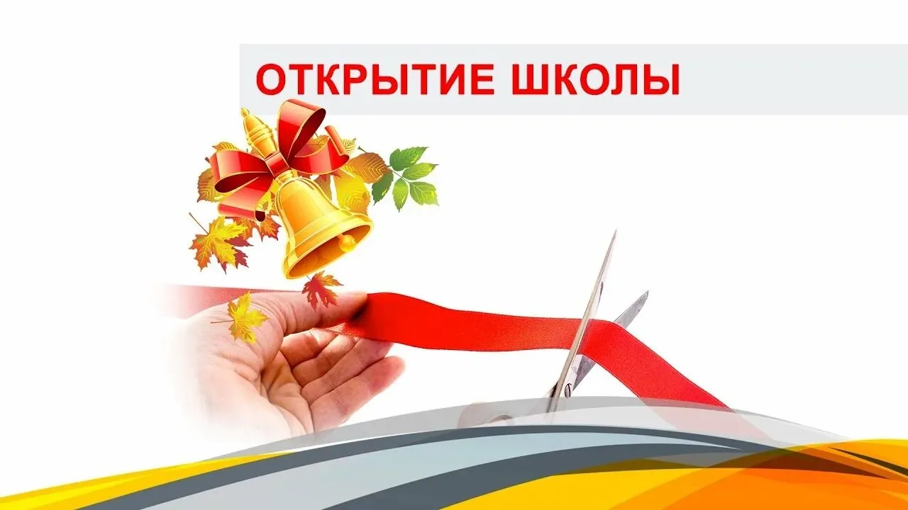 1 сентября в 10.00 приглашаем всех  на линейку в честь начала учебного года и открытия ...