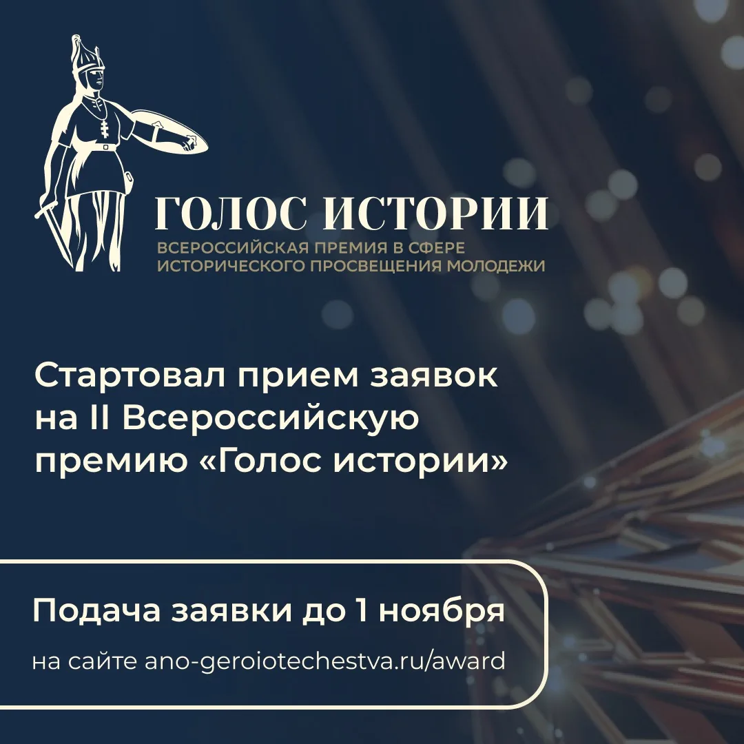 Стартует второй сезон Всероссийской премии в сфере исторического просвещения молодежи!