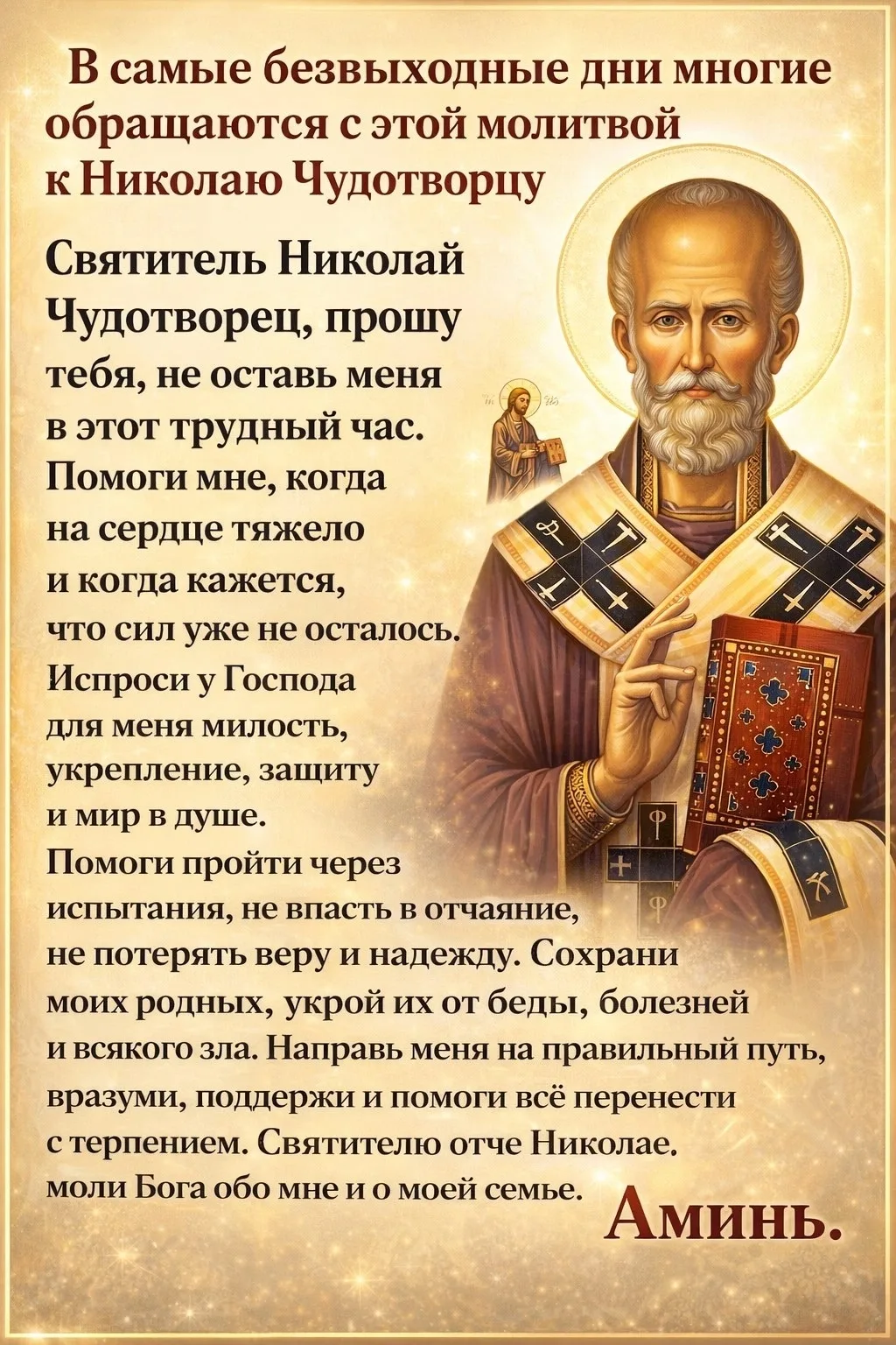 🙏 КОГДА КАЖЕТСЯ, ЧТО ВЫХОДА УЖЕ НЕТ… ОБРАТИТЕСЬ К НИКОЛАЮ ЧУДОТВОРЦУ