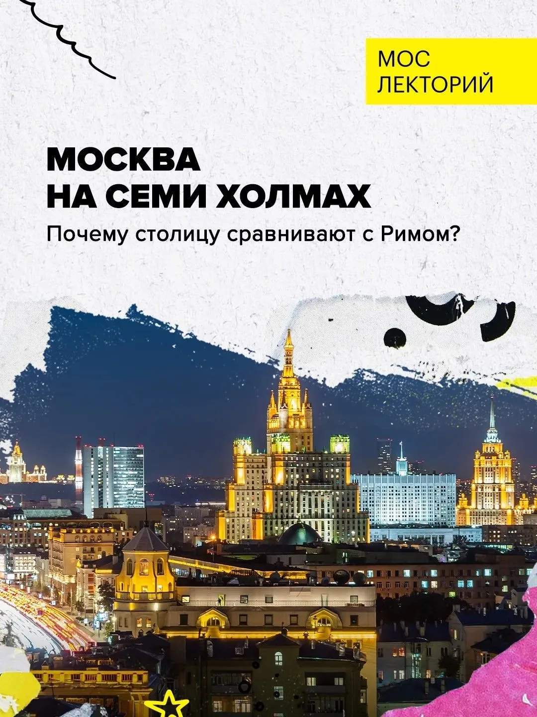 🏛 Семь холмов Москвы