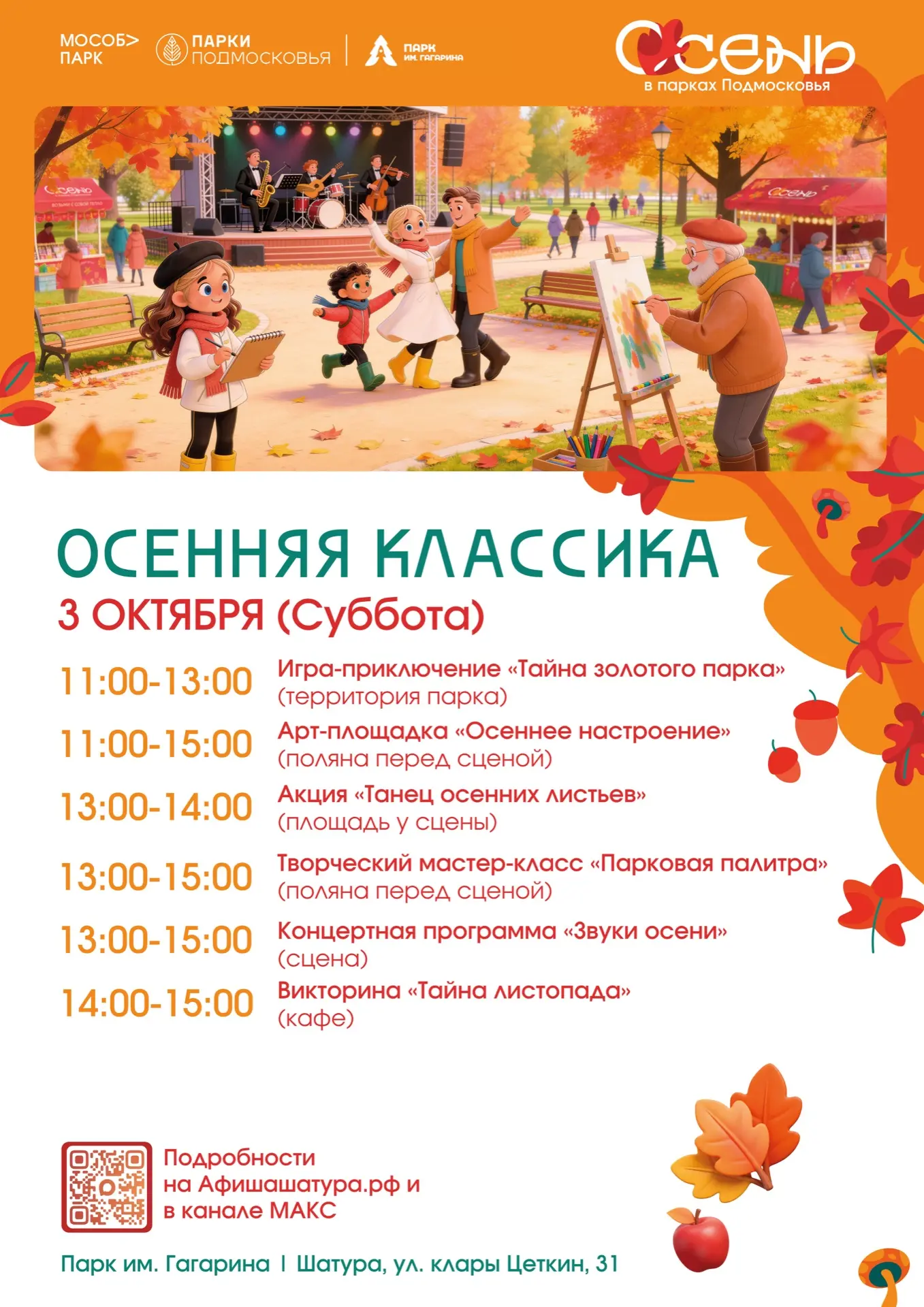 🍂 Осень зовёт в парки!