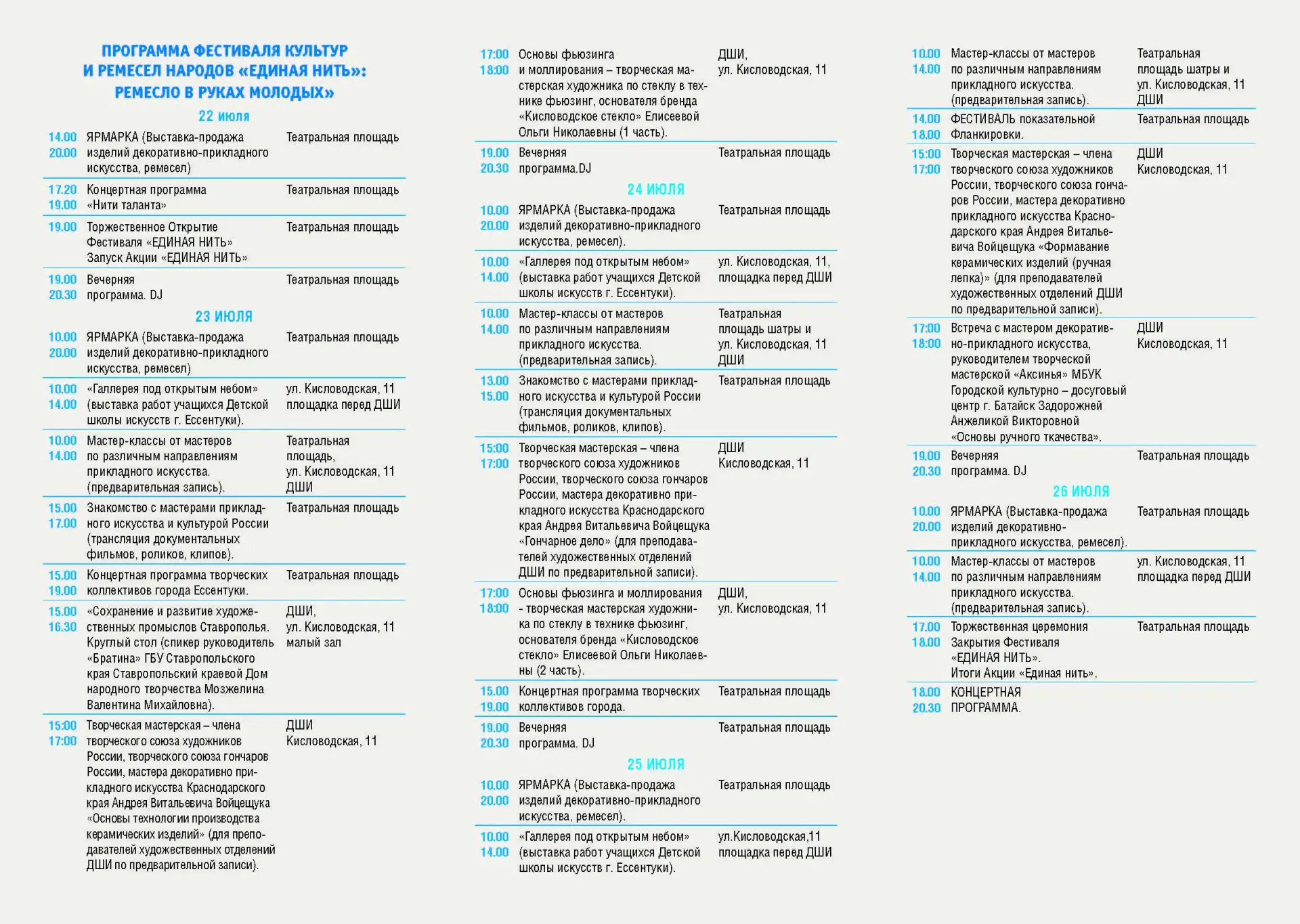 Дорогие родители! 🌿 С 22 по 26 июля в нашем городе пройдет яркий Фестиваль «Единая нить» — праздник