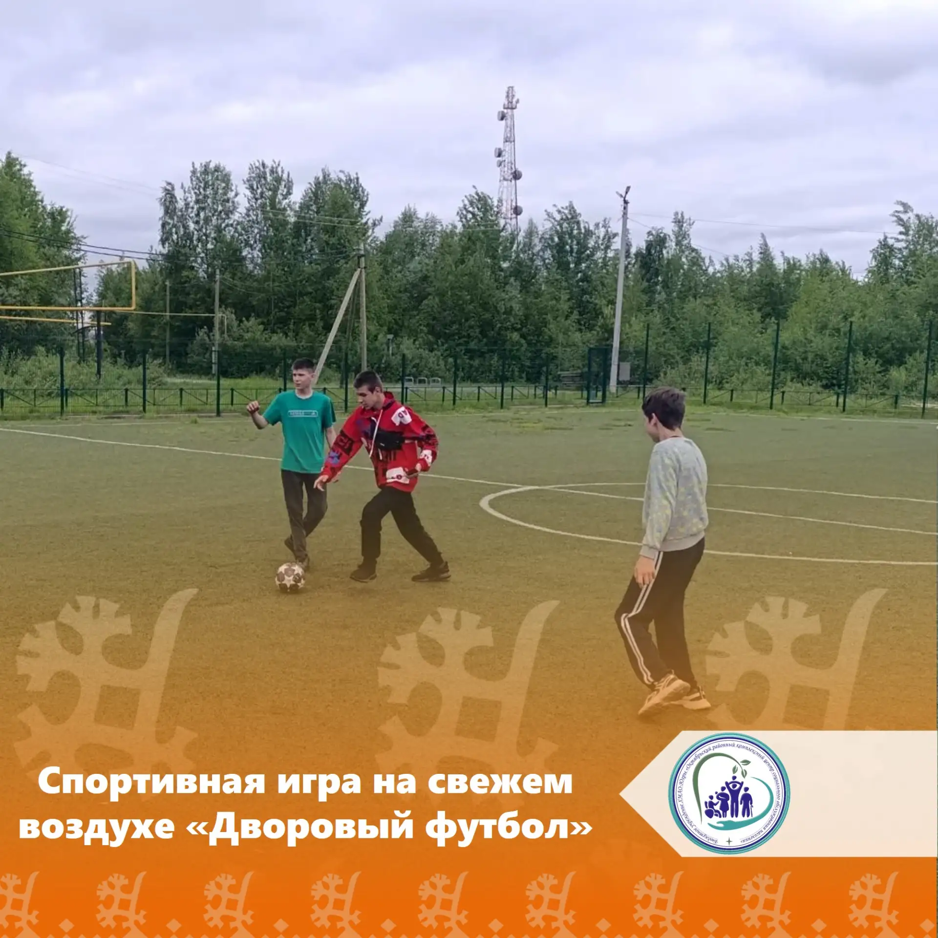 ⚽ В нашем филиале в поселке Сергино состоялся зажигательный турнир по дворовому футболу для юных спо