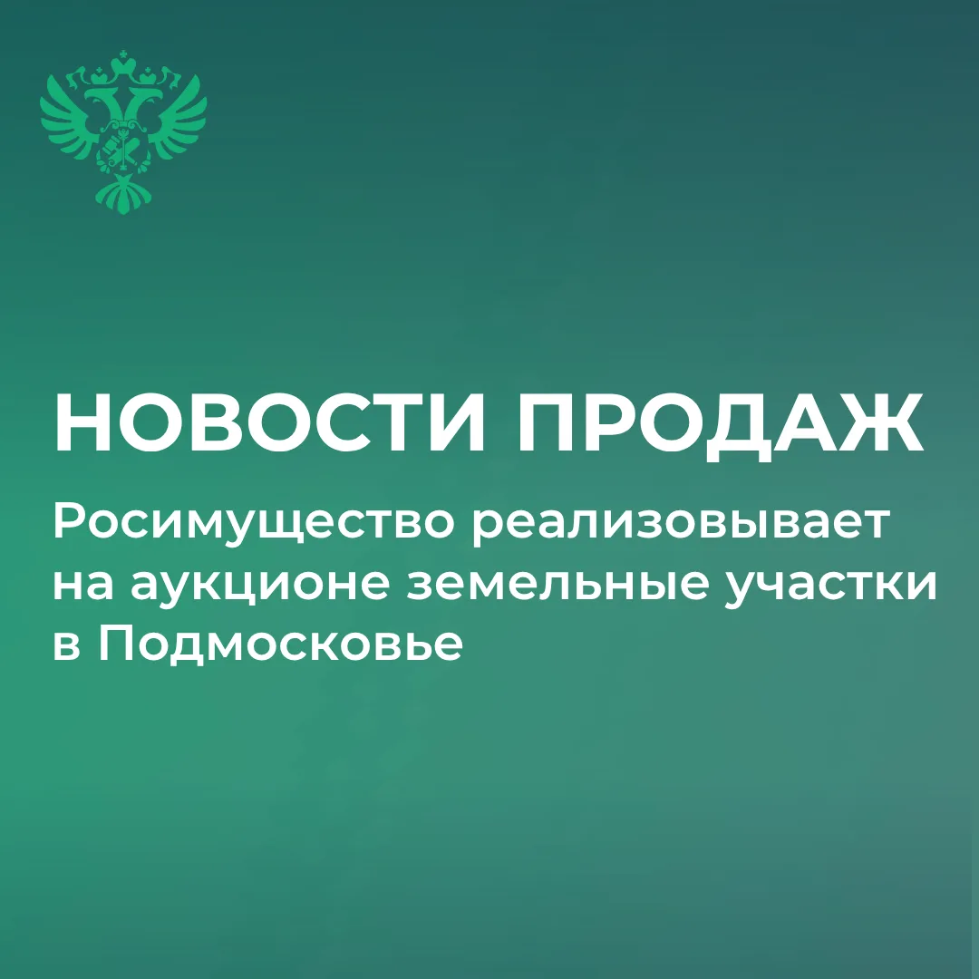 📣 Росимущество проводит аукционы по продаже 36 земельных участков в Клинском и Серпухо...