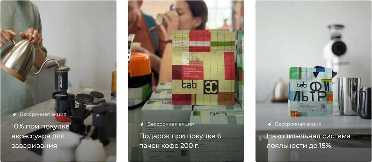 💥Помимо сезонных и временных предложений, в интернет-магазине TAB есть система лояльно...
