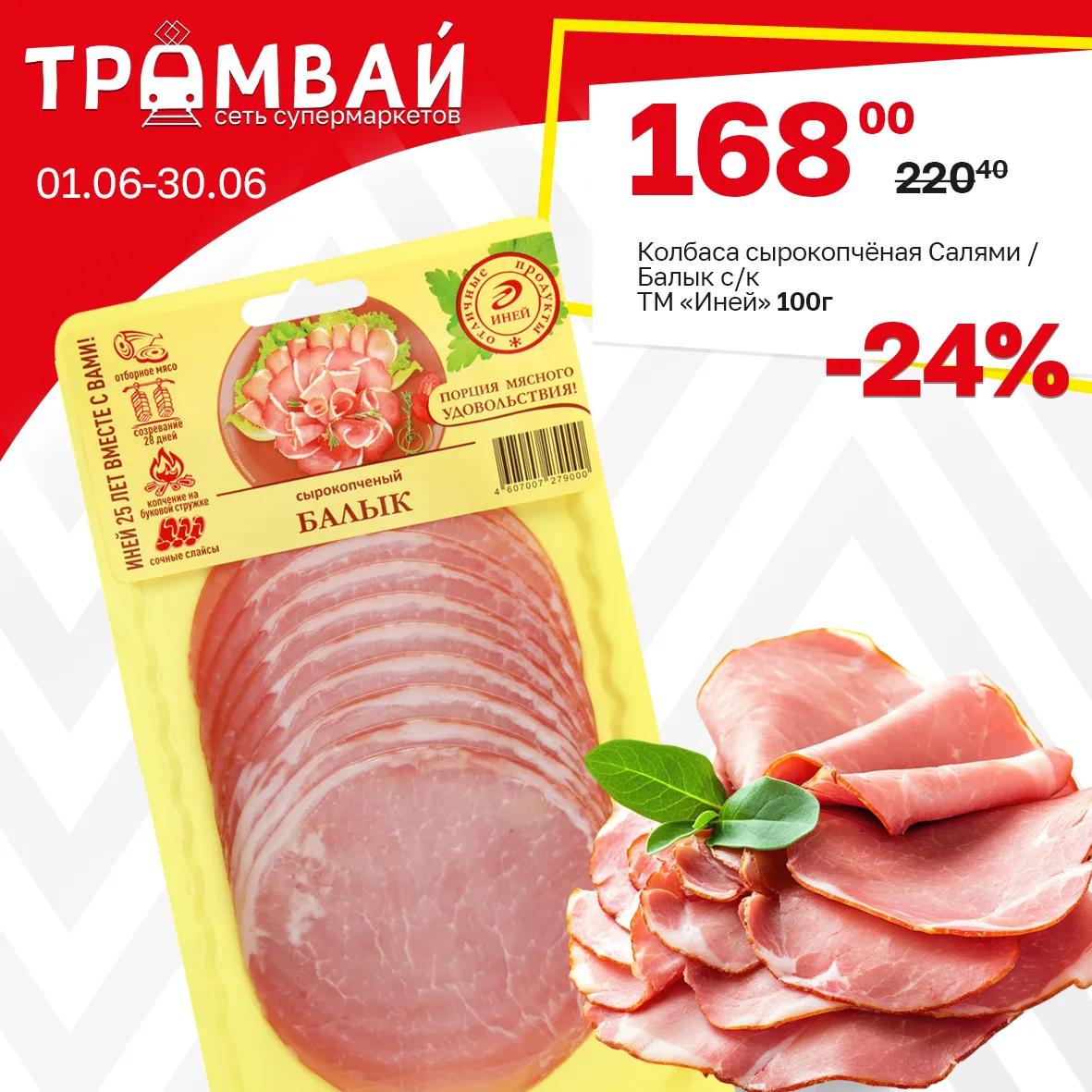 Балык Сырокопчёный ТМ Иней, 100г