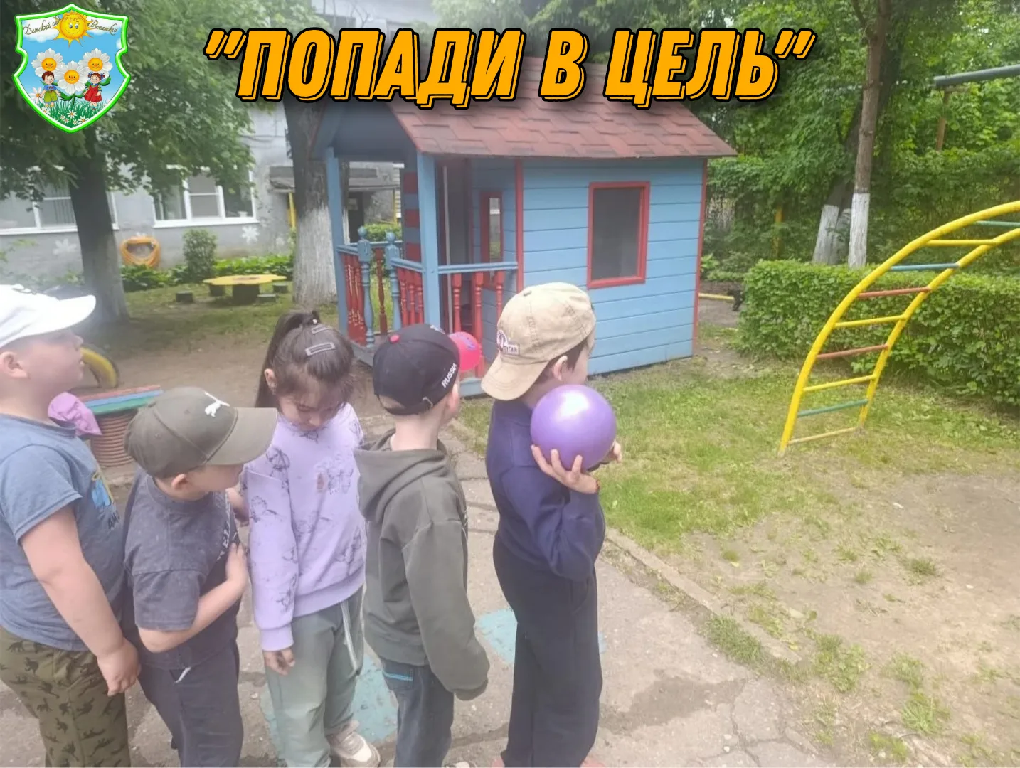 В группе «Лучики» воспитатель Давыдова С. В. провела игру с мячом «Попади в цель». Цель...