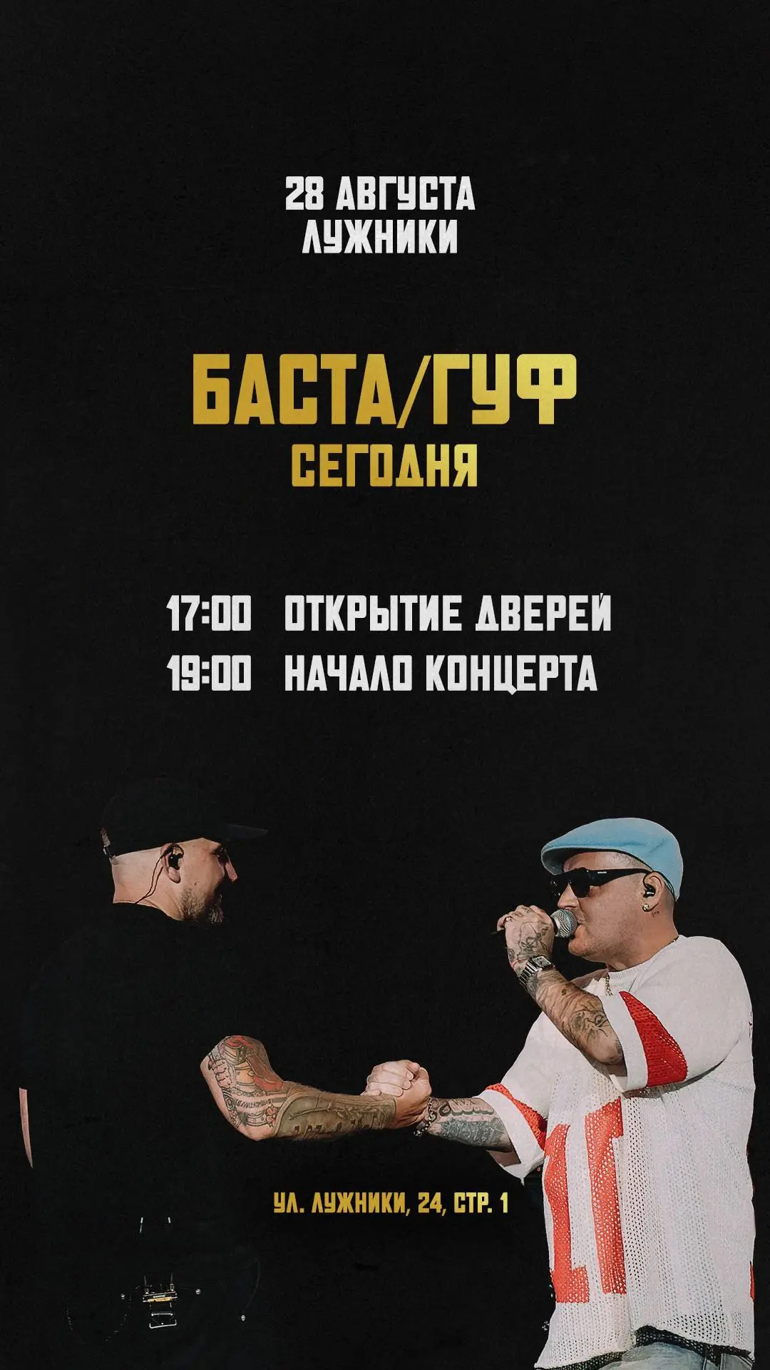 Сегодня вечером пройдет наш совместный концерт с Гуфом в Лужниках 🔥