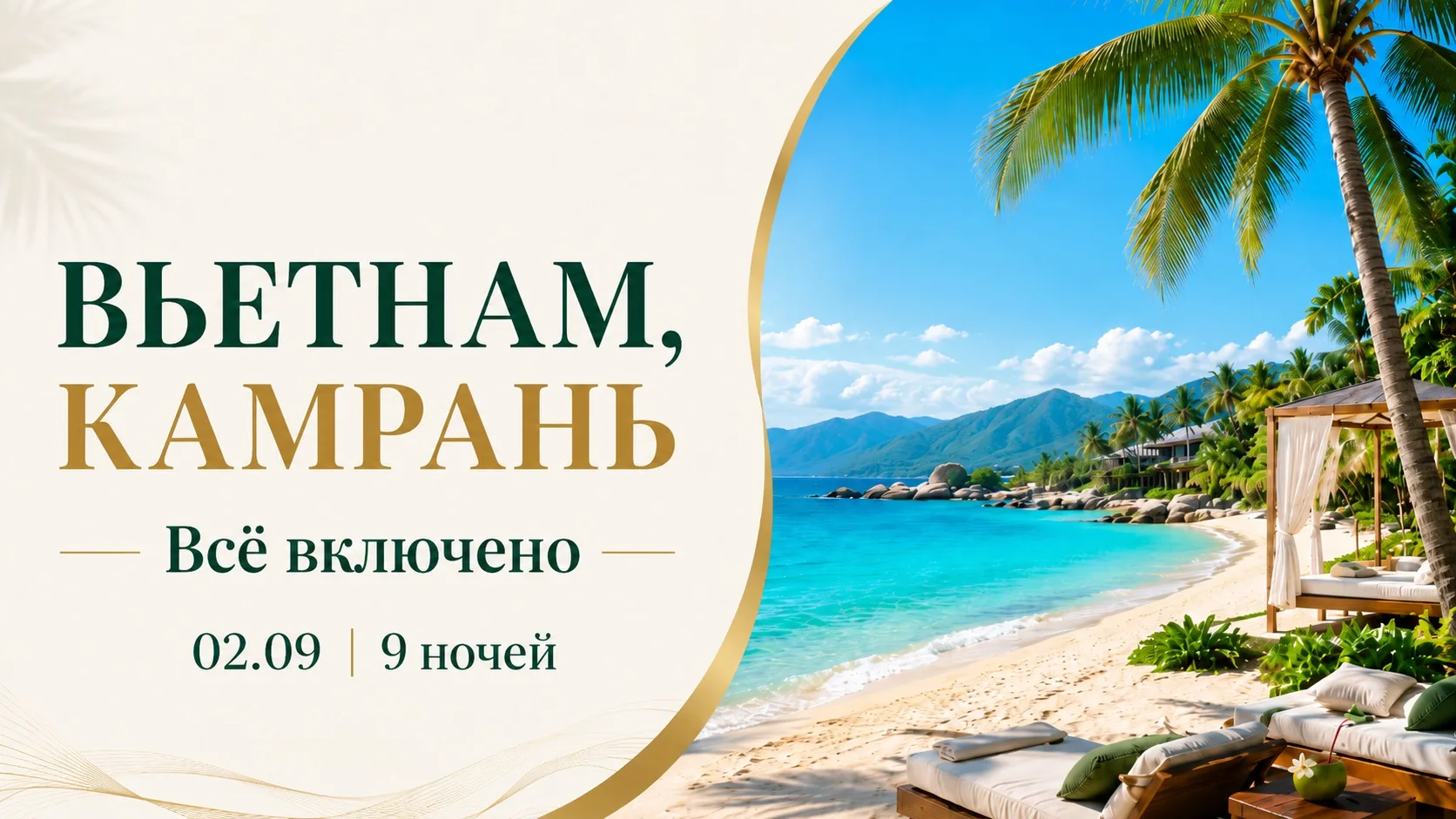 9 ночей во Вьетнаме: перелёт, отель 5* и ВСЕ ВКЛЮЧЕНО