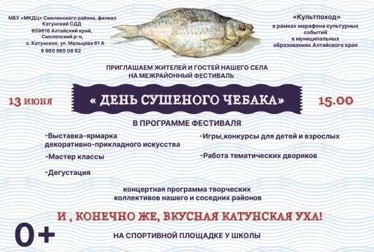 🐟 Культурный марафон "Культпоход" в Смоленском районе стартует с Дня сушеного чебака 😊