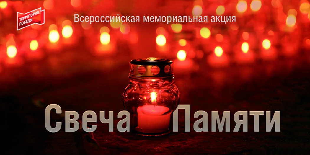 Зажгите свечу памяти 🕯️