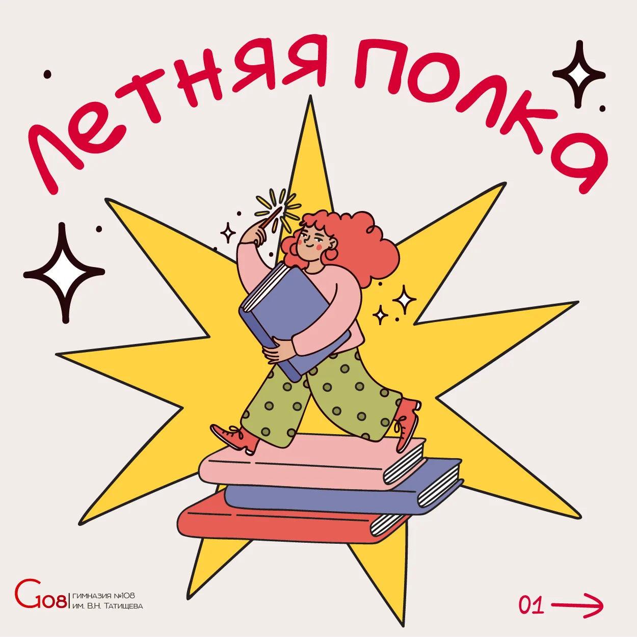 🍉 Каникулы — это круто, но даже в самый разгар лета полезно держать воображение в тонусе. 

📚 Имен