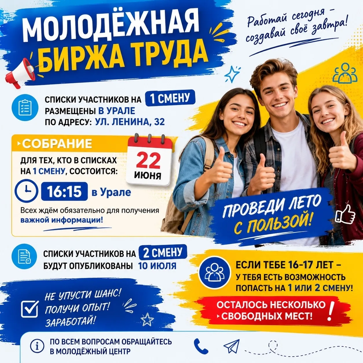📢 ВНИМАНИЕ! МОЛОДЁЖНАЯ БИРЖА ТРУДА

Списки участников на 1 смену Молодёжной биржи труда размещены в