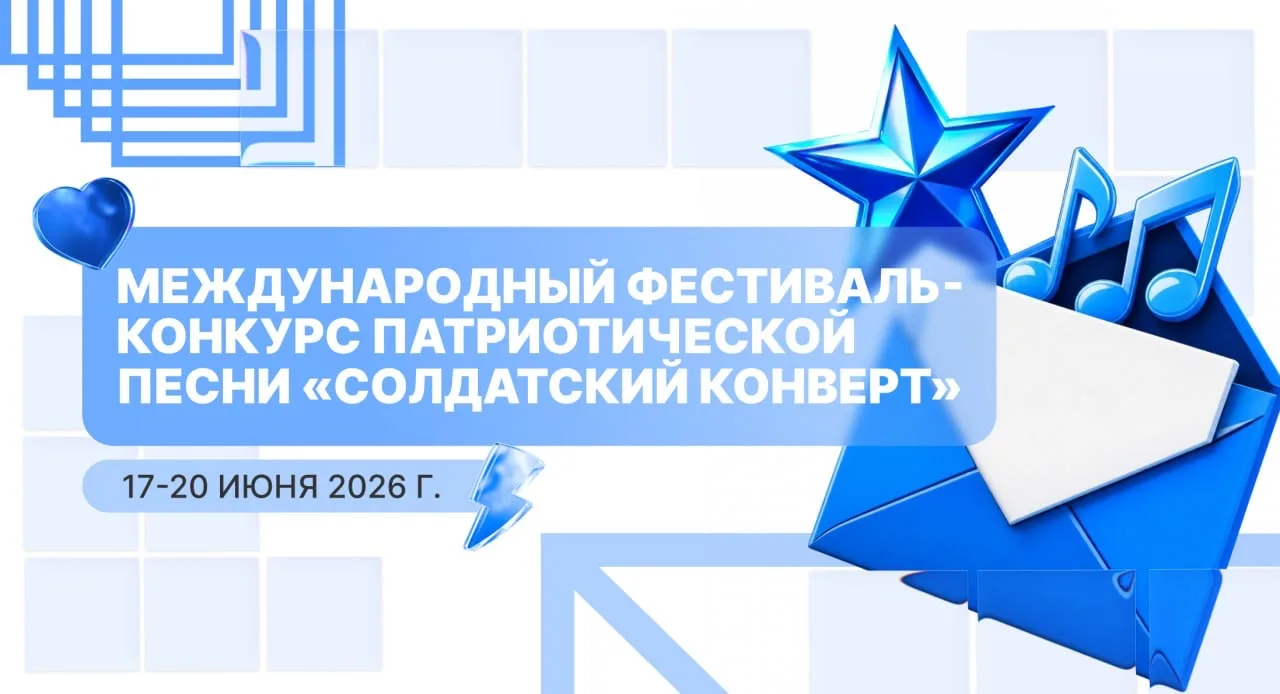 🎵 Международный фестиваль-конкурс патриотической песни «Солдатский конверт – 2026»  Мероприятие посв