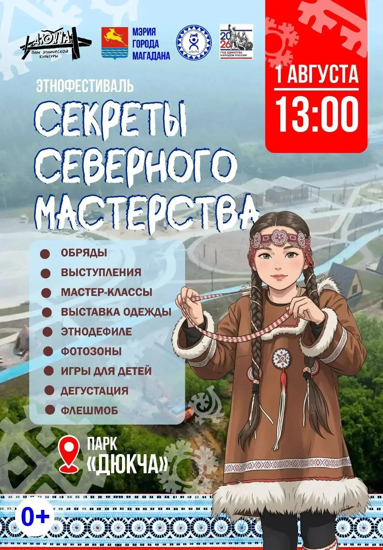 Этнофестиваль «Секреты Северного Мастерства» вновь в парке «Дюкча»!

Хотите узнать, как рождается се
