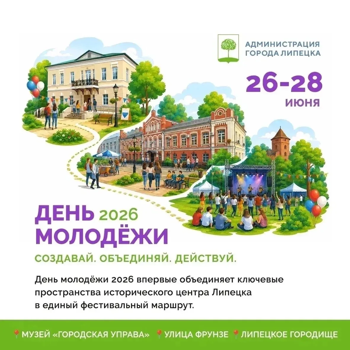 День Молодёжи в Липецке: NANSI & SIDOROV, активности и пешеходные зоны 

📍26-28 июня, маршрут по ис