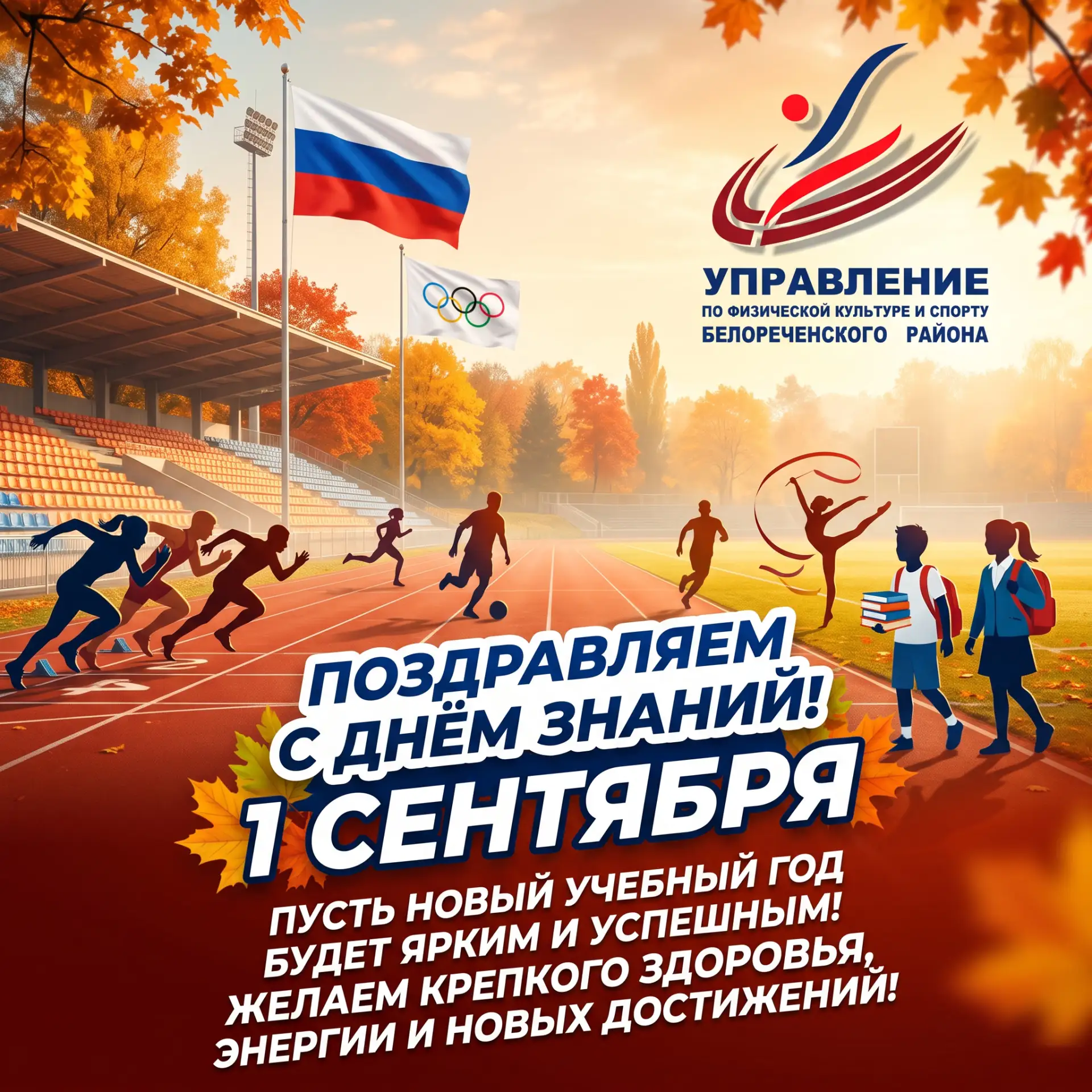 📚🎒 Белореченск - поздравляем с Днём знаний!