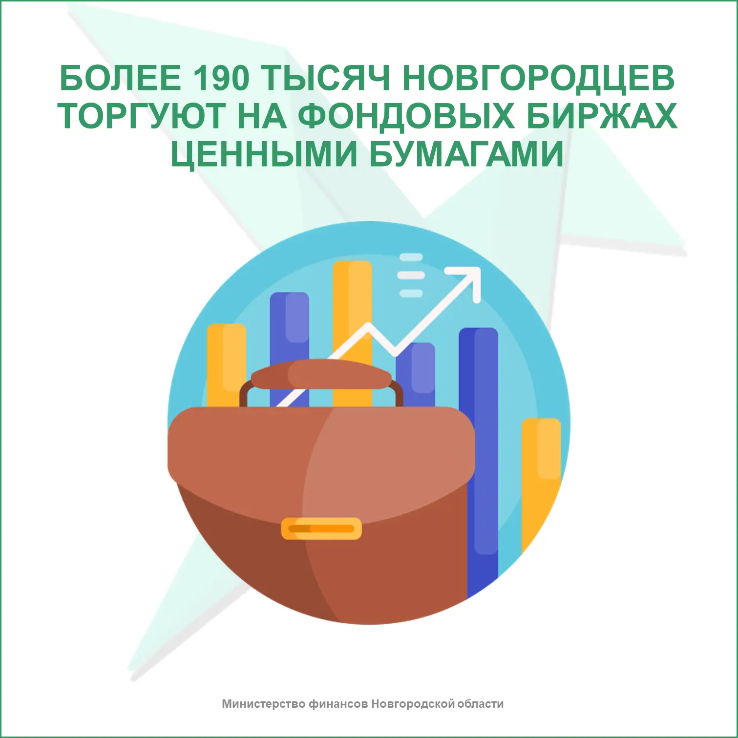 👍 Все больше новгородцев инвестируют и открывают ИИС