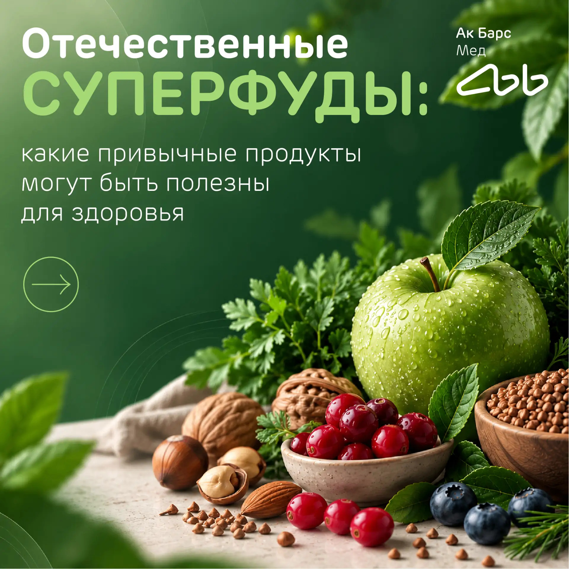 Отечественные суперфуды: полезные продукты, которые всегда под рукой 🍎