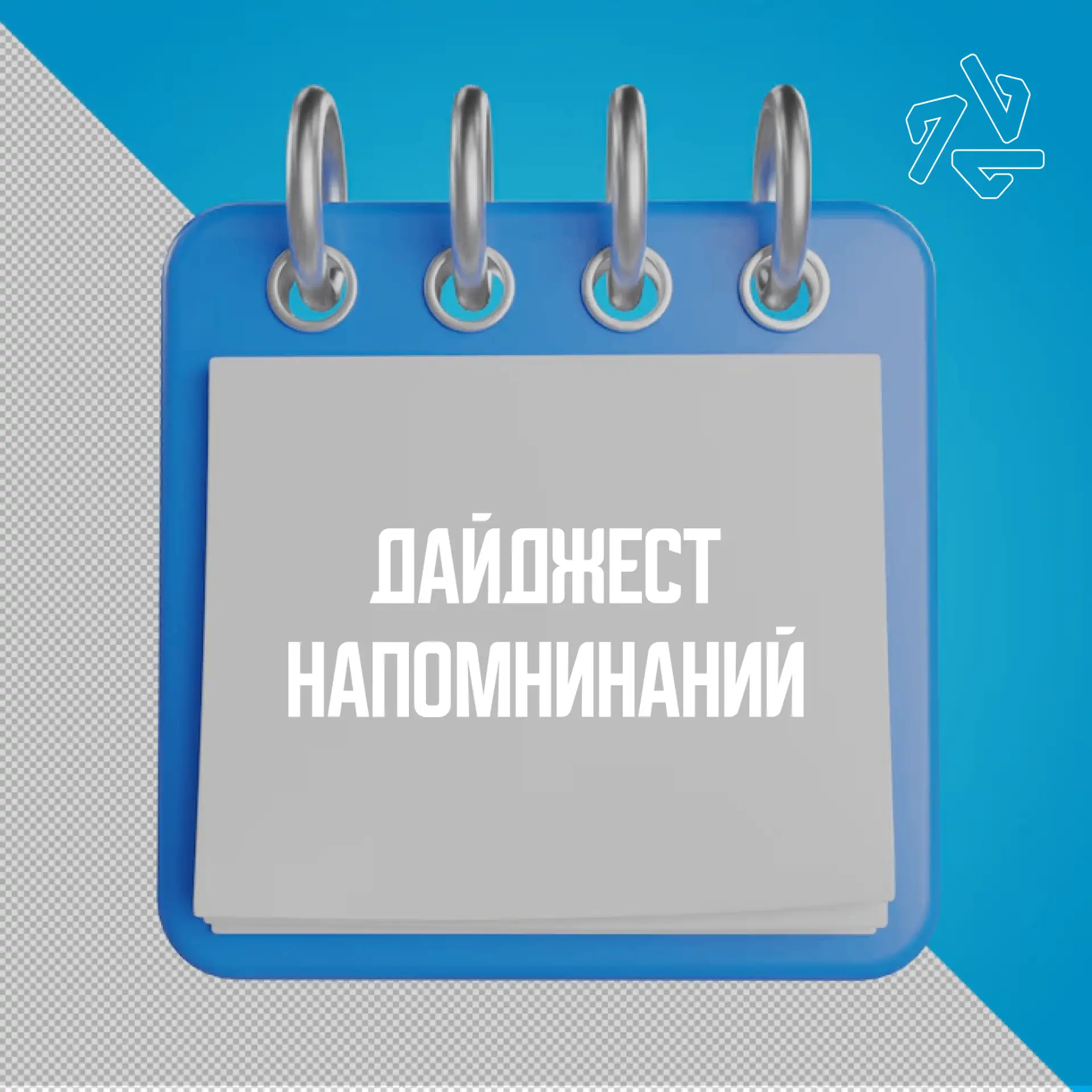 Дайджест напоминаний