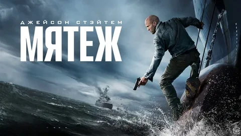 Мятеж (Фильм 2026)