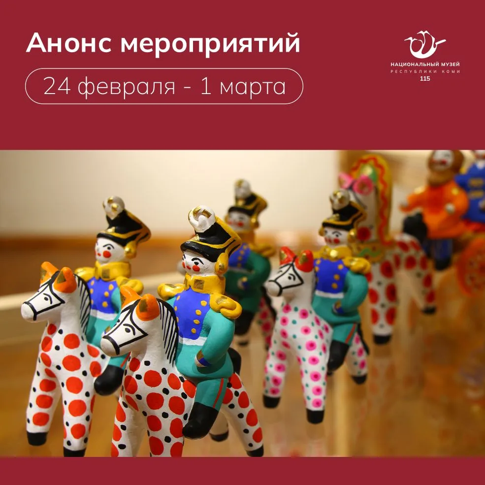 Представляем анонс культурных событий в музее на 24 февраля – 1 марта.
