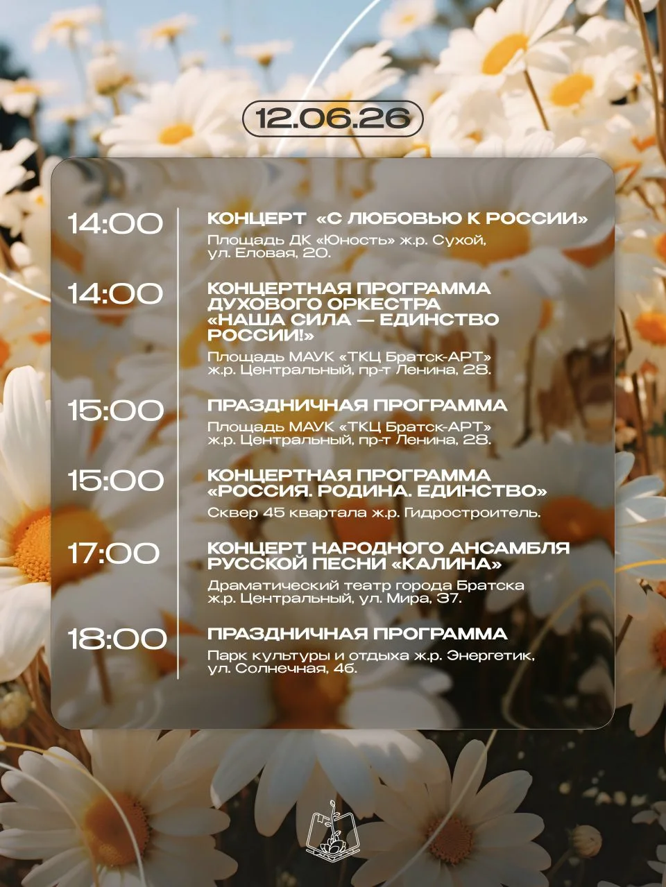 Я, ты, он, она — вместе целая страна 🇷🇺

📍 Приглашаем всех посетить городские праздничные меропри