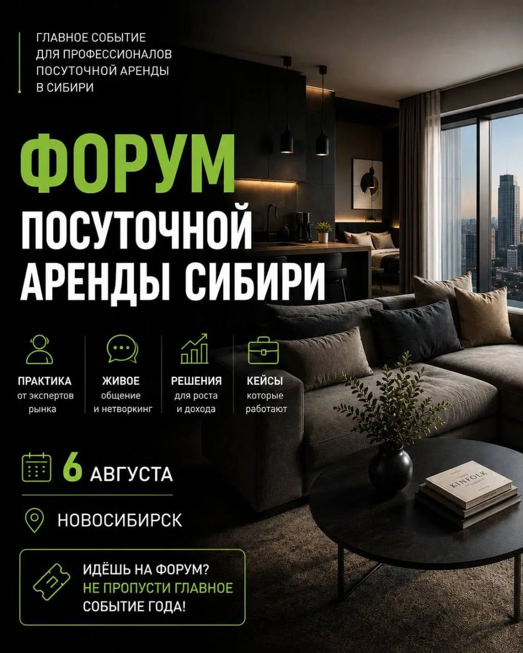 Первый форум по краткосрочной аренде в Сибири!