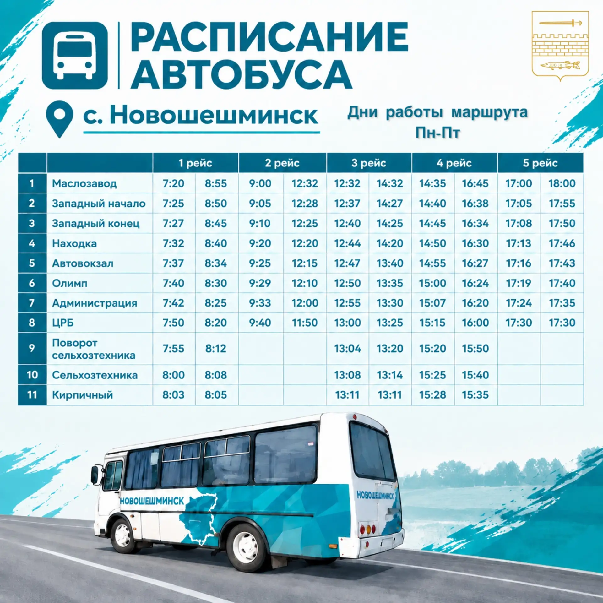 Дорогие новошешминцы, мы запустили регулярный автобусный маршрут по селу Новошешминск!