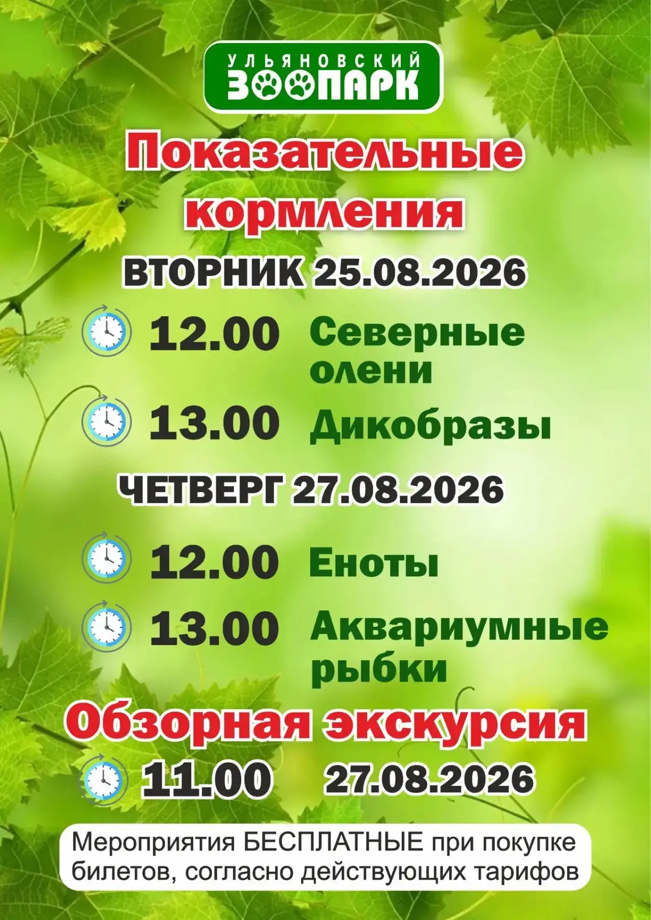 Публикуем график показательных кормлений на следующую неделю, всех обязательно ждём!! 😻