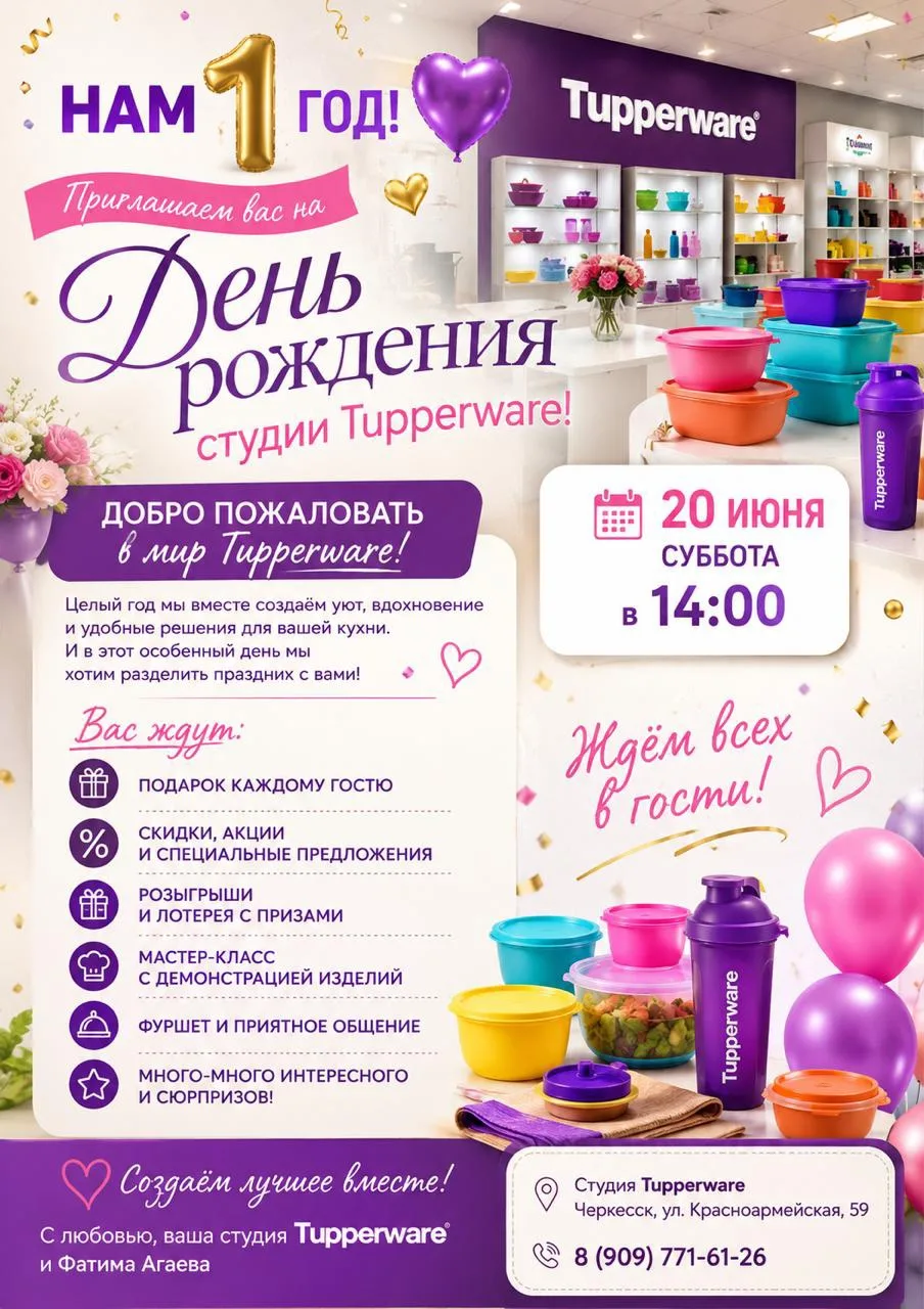 🎉Друзья, приглашаю вас на День рождения нашей студии Tupperware! 🎉

Ровно год назад мы открыли две