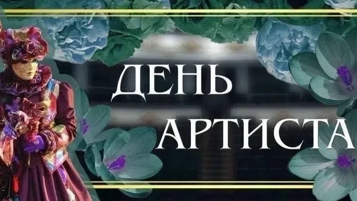 День артиста!🎭