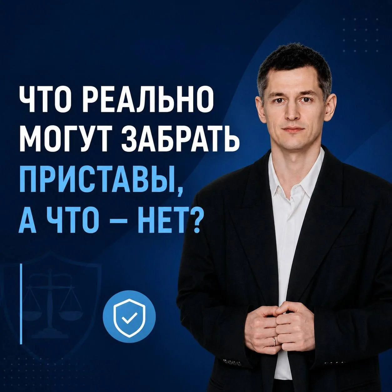 ⚖️ Что реально могут забрать судебные приставы, а что - нет?
