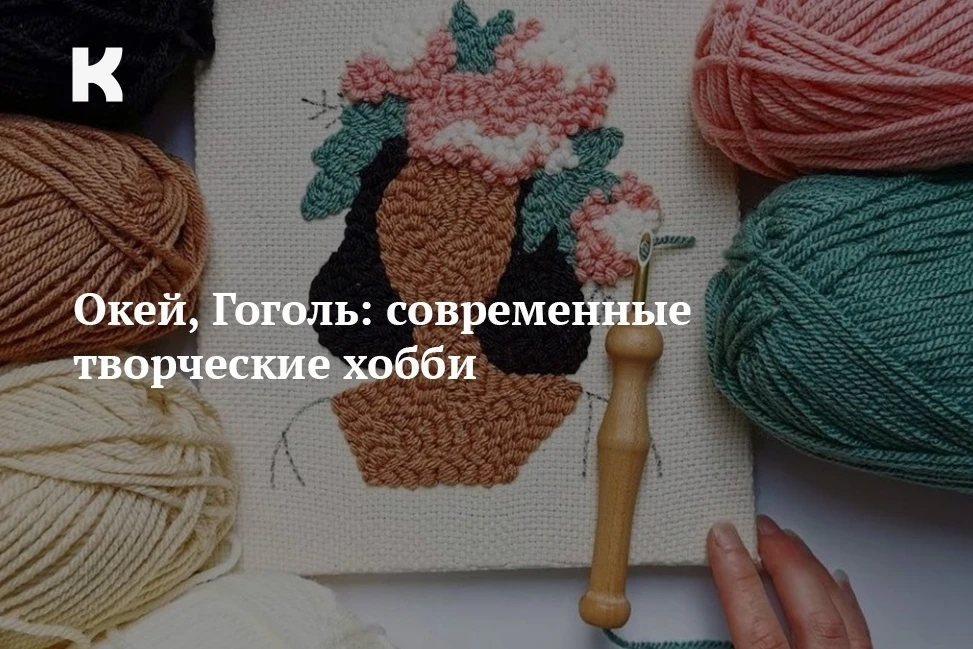 Окей, Гоголь: современные творческие хобби: культура.екатеринбург/common_content/item/s...
