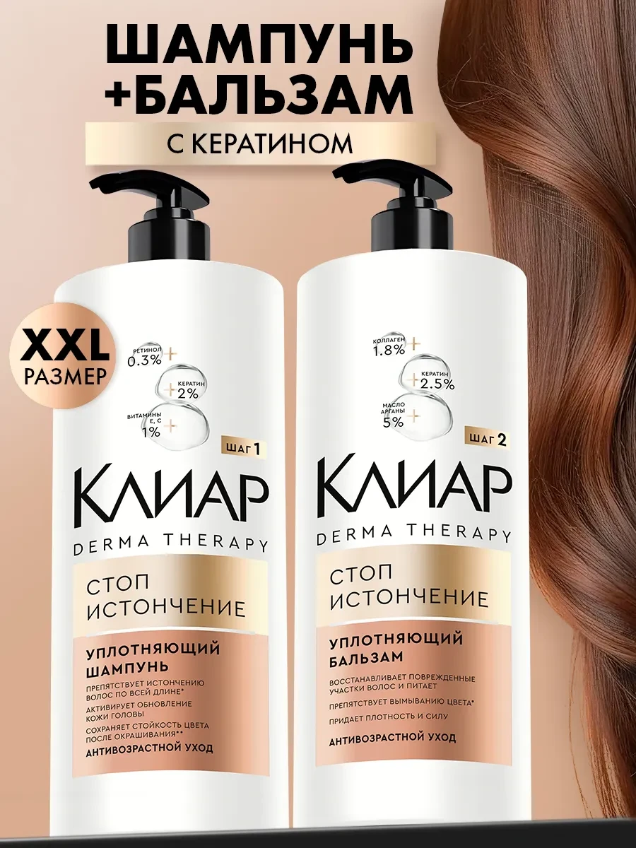 ⚡️ Шампунь и бальзам для волос женский уплотняющий с кератином, Клиар