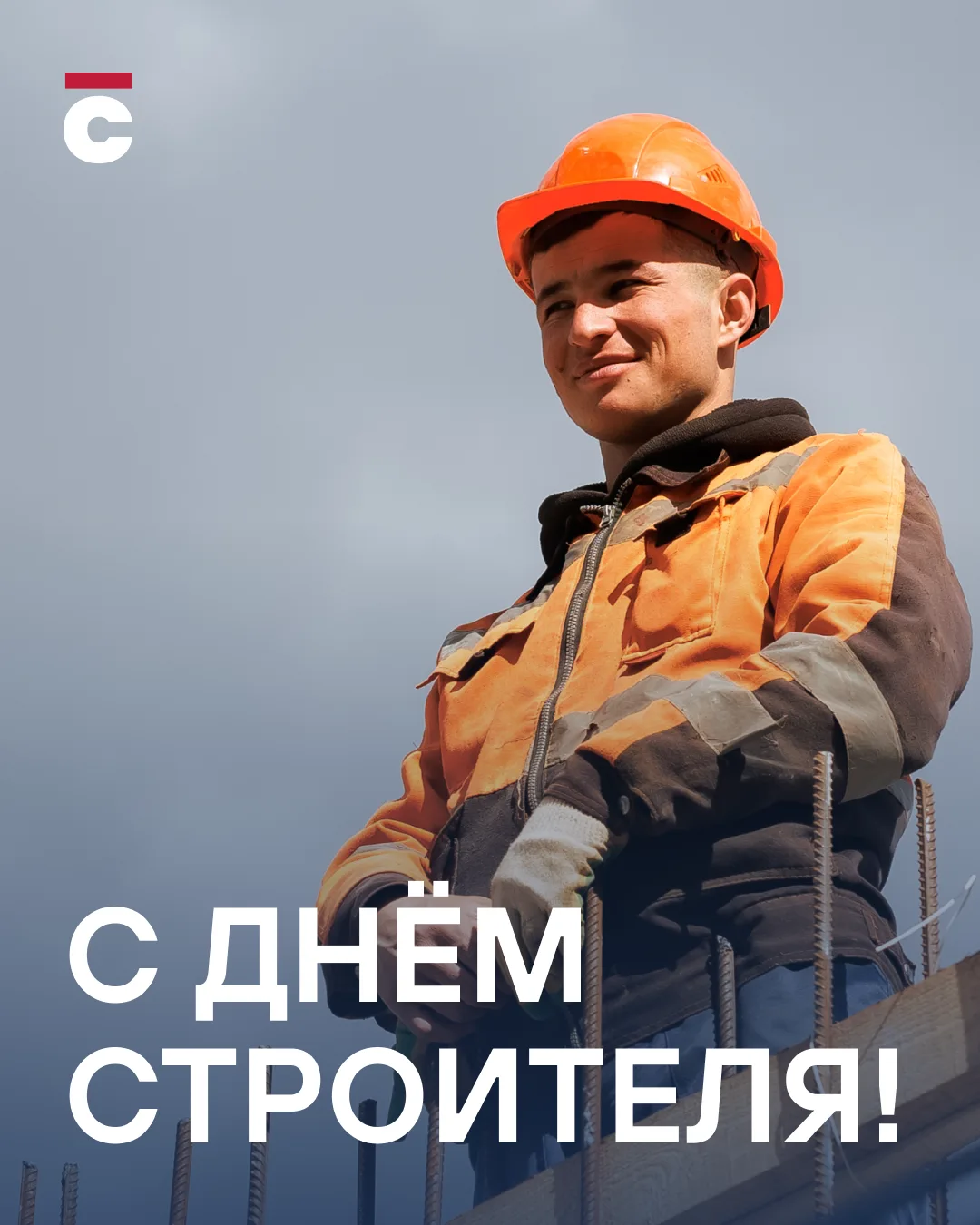 С Днём строителя!