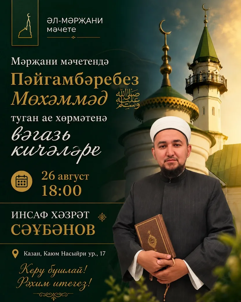 🌙 Мәүлид ае — Пәйгамбәребез Мөхәммәд ﷺ туган ае хөрмәтенә вәгазь кичәләре