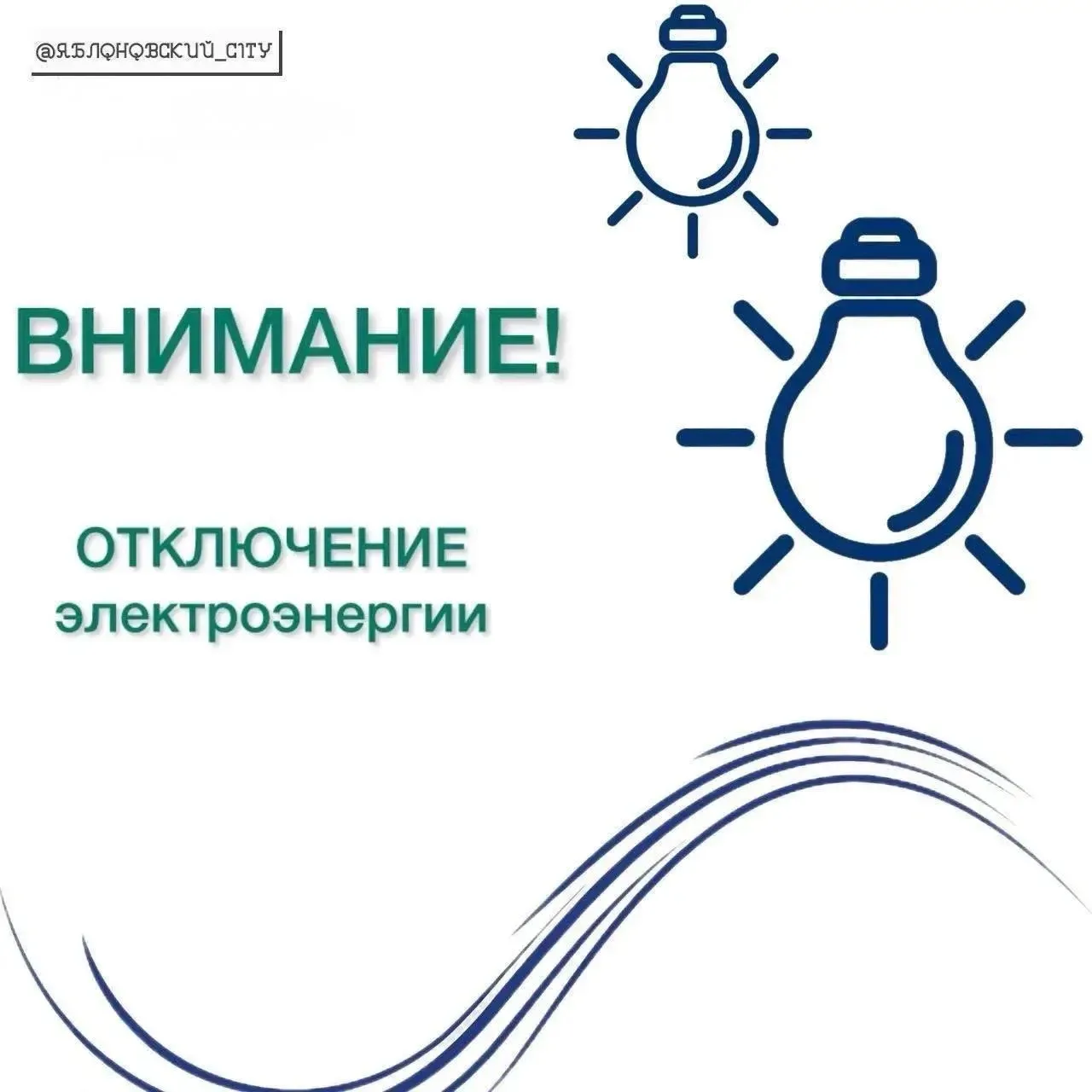 ОТКЛЮЧЕНИЕ ЭЛЕКТРОЭНЕРГИИ