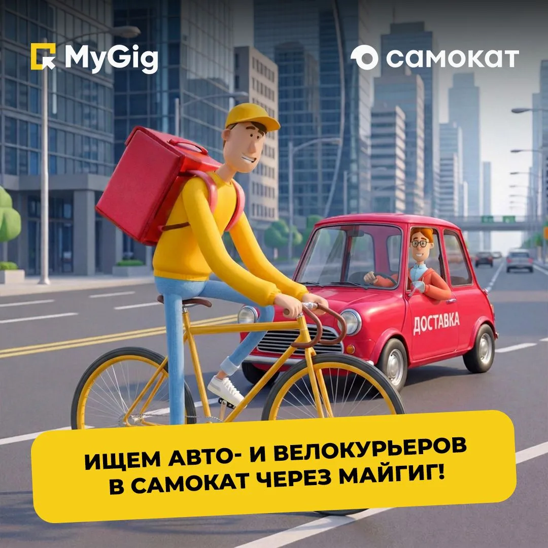Подработка авто-, электро- и велокурьером в «Самокате» — зарабатывайте с комфортом  🚗 • 🚲 • 🛵  Есть 