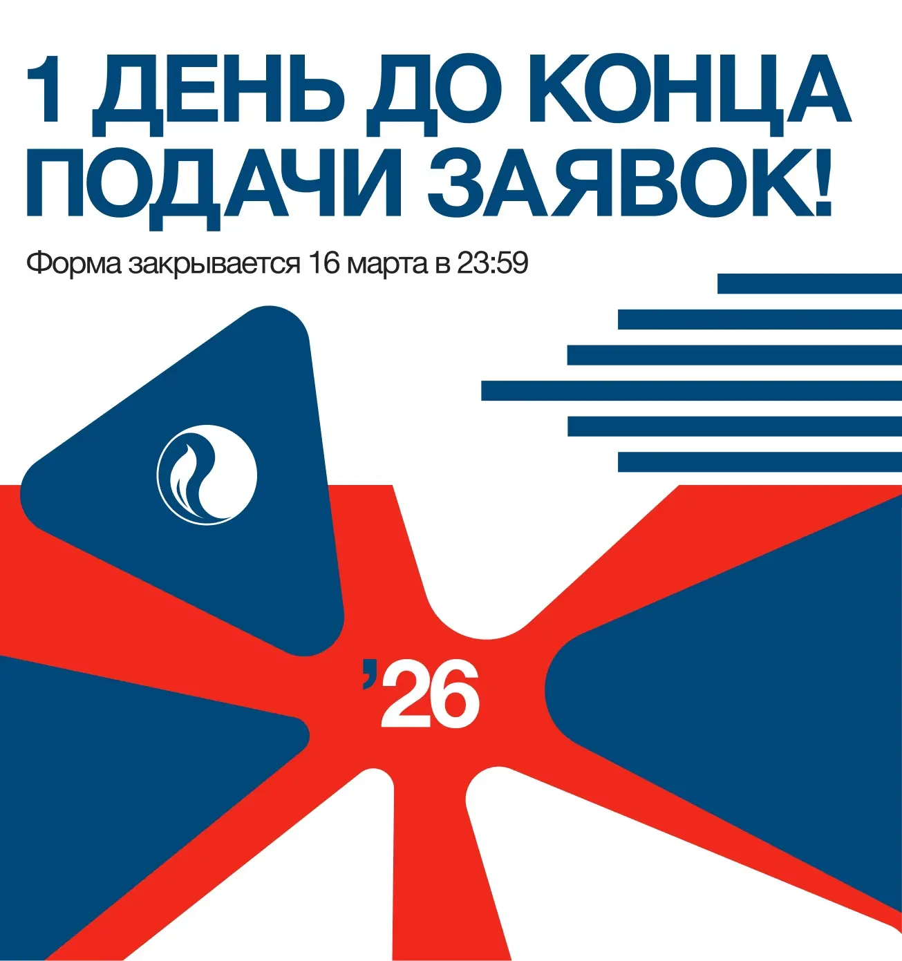 ❗1 ДЕНЬ ДО КОНЦА ПОДАЧИ ЗАЯВОК