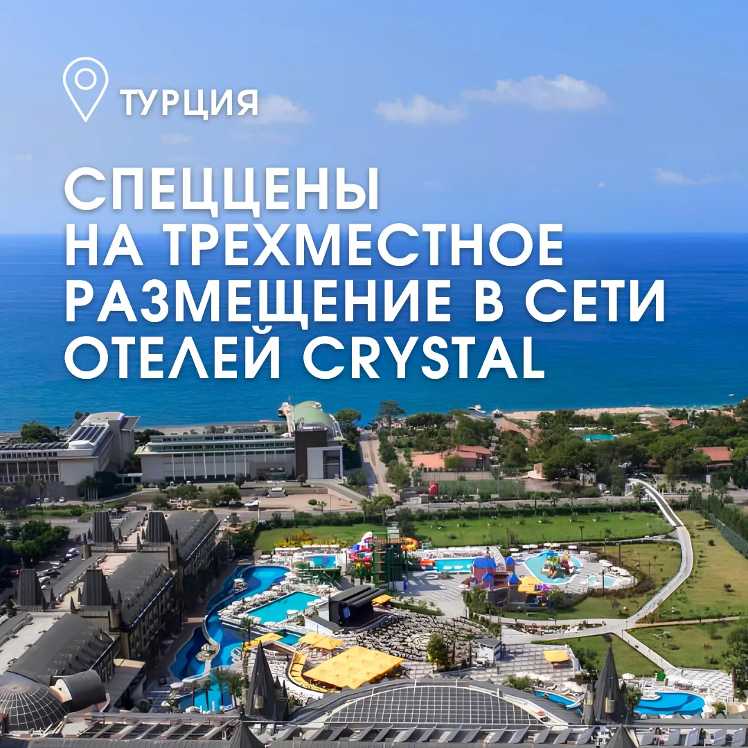 🇹🇷⛱ Турция ждёт — проведите летний отпуск в отелях сети Crystal