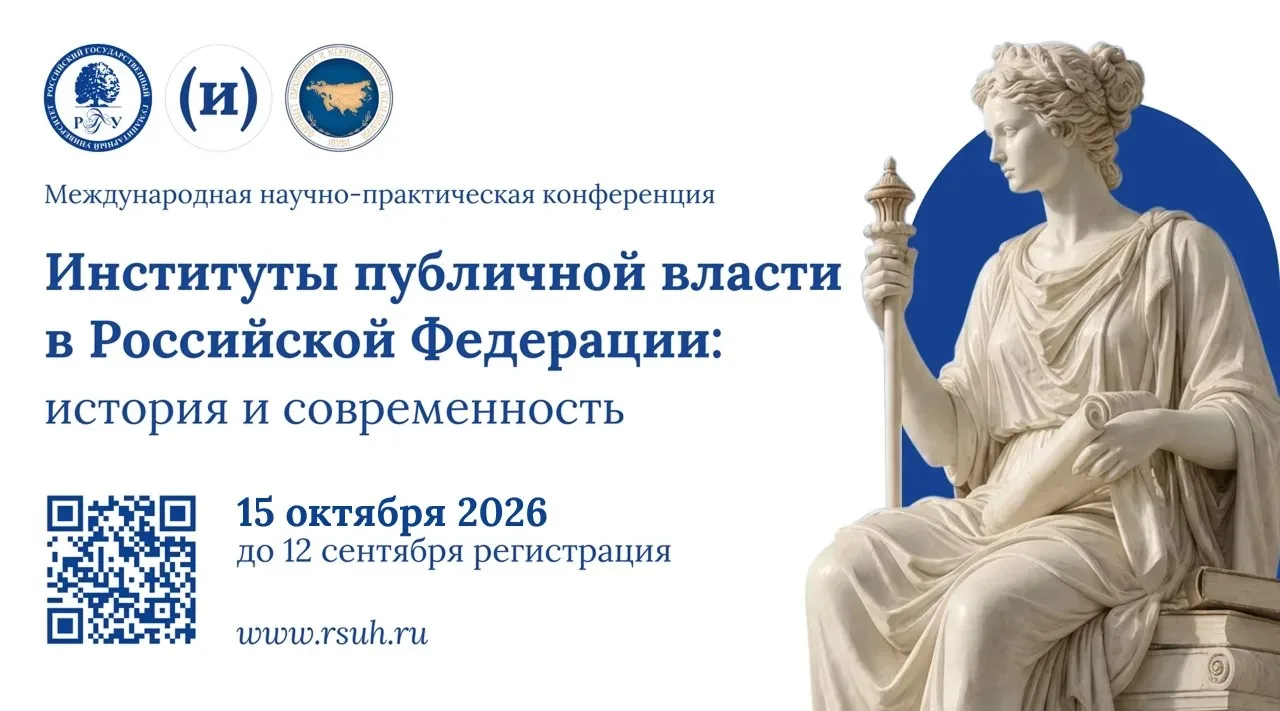 🎓 Международная научно-практическая конференция «Институты публичной власти в Российск...