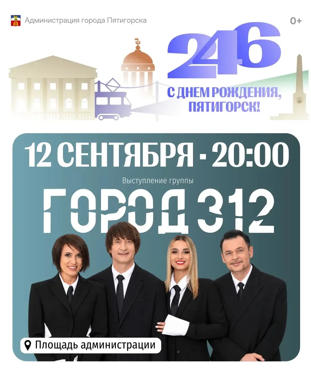 Праздничный день 12 сентября завершится выступлением группы «Город 312»!