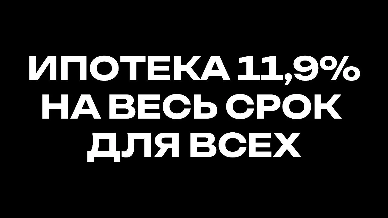 ИПОТЕКА 11,9% НА ВЕСЬ СРОК — ДЛЯ ВСЕХ
