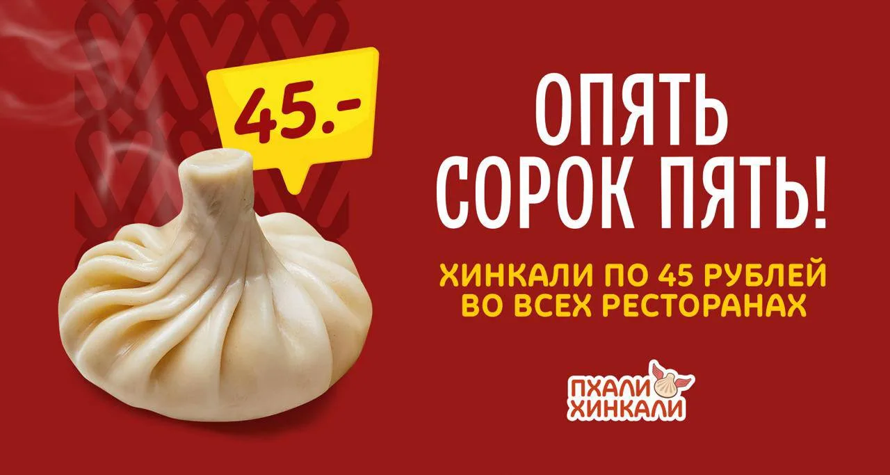 Опять 45 ₽ за хинкали 🥟