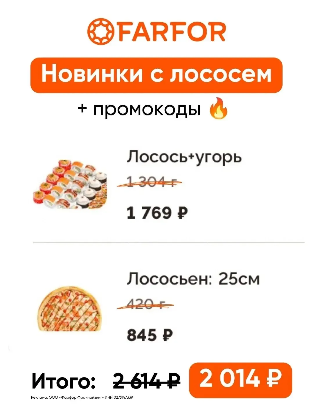 Новинки с лососем в FARFOR